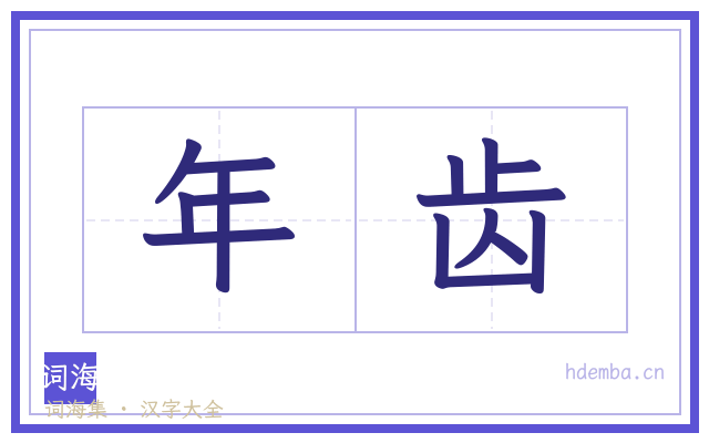 年齿的书法字