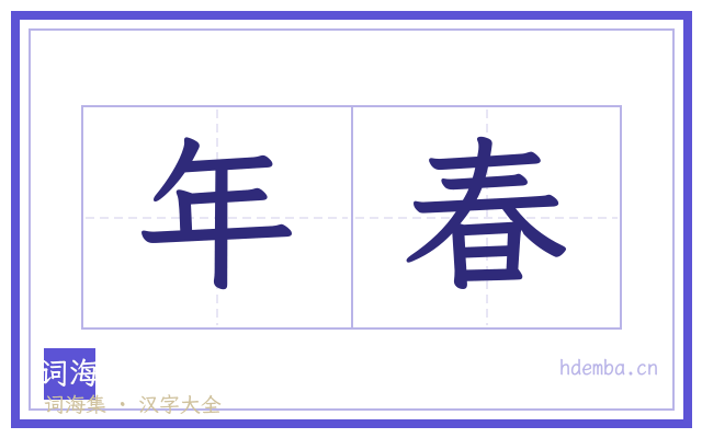 年春的书法字