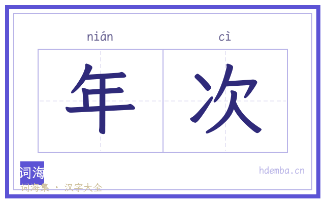 年次的书法字