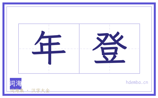 年登的书法字