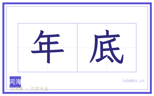 年底的书法字
