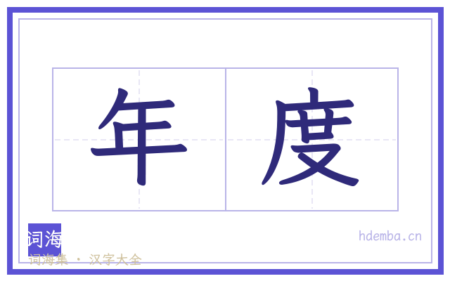 年度的书法字