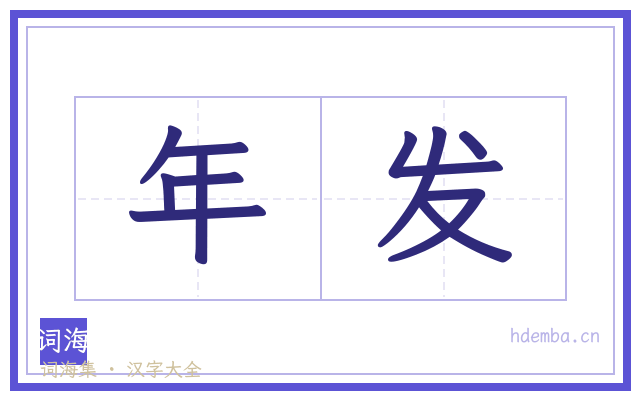年发的书法字