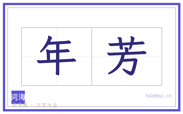 年芳的书法字