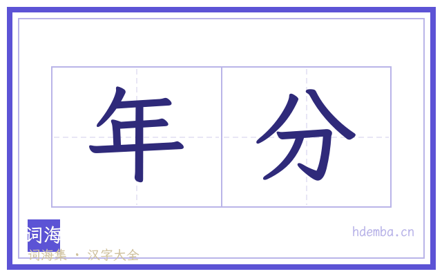 年分的书法字
