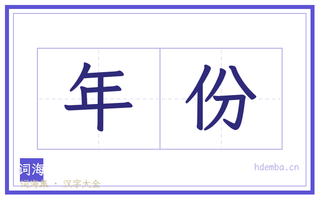 年份的书法字