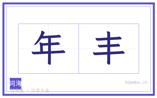 年丰的书法字