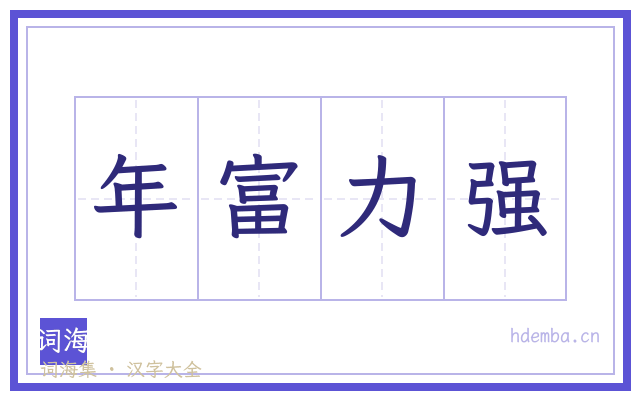 年富力强的书法字