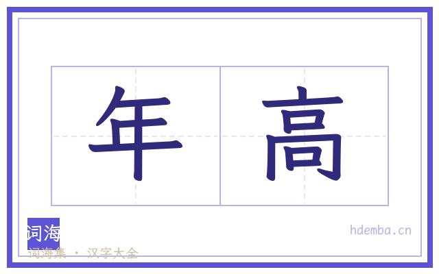 年高的书法字