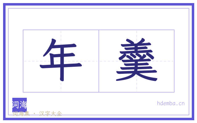 年羹的书法字