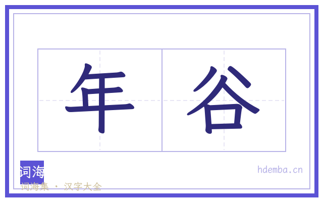年谷的书法字