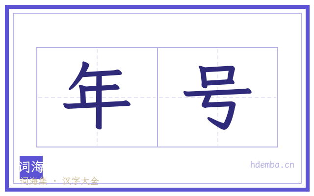 年号的书法字