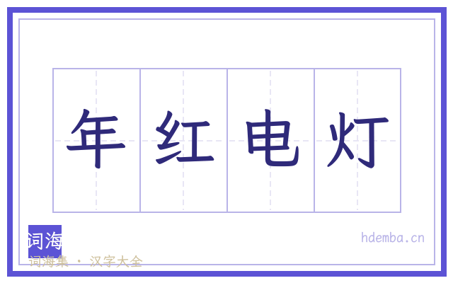 年红电灯的书法字
