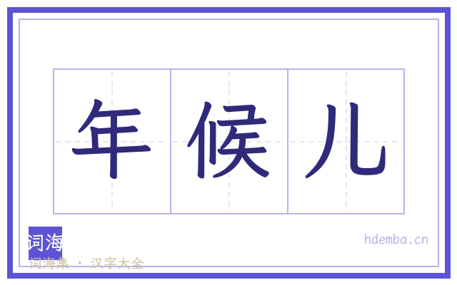 年候儿的书法字