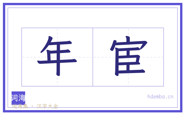 年宦的书法字