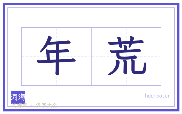 年荒的书法字