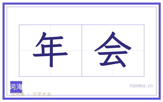 年会的书法字