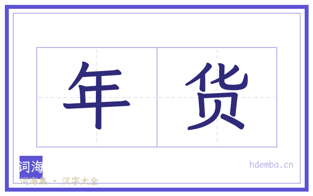 年货的书法字
