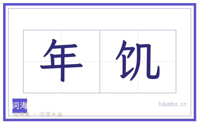 年饥的书法字