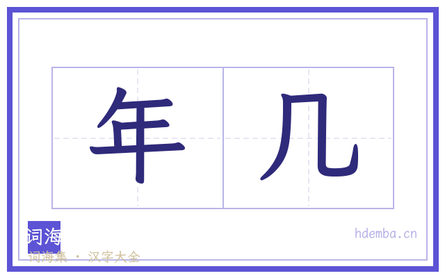年几的书法字