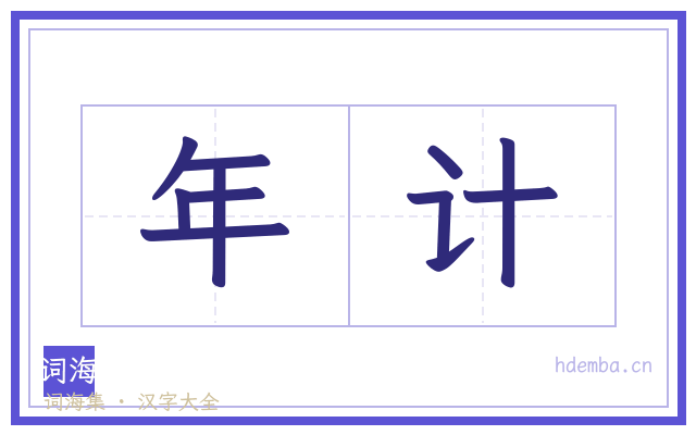年计的书法字