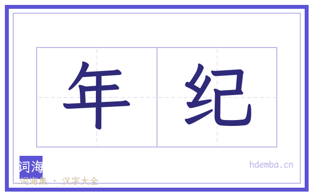 年纪的书法字