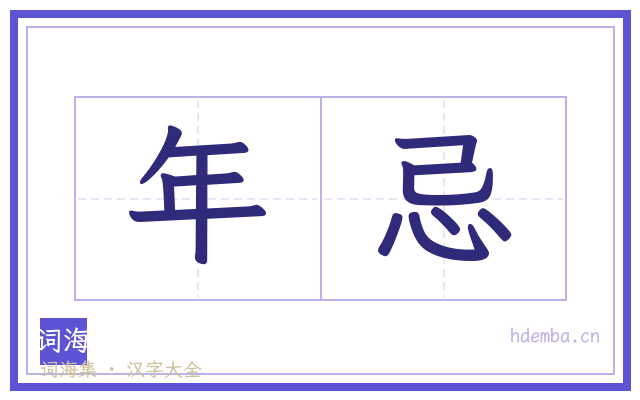 年忌的书法字