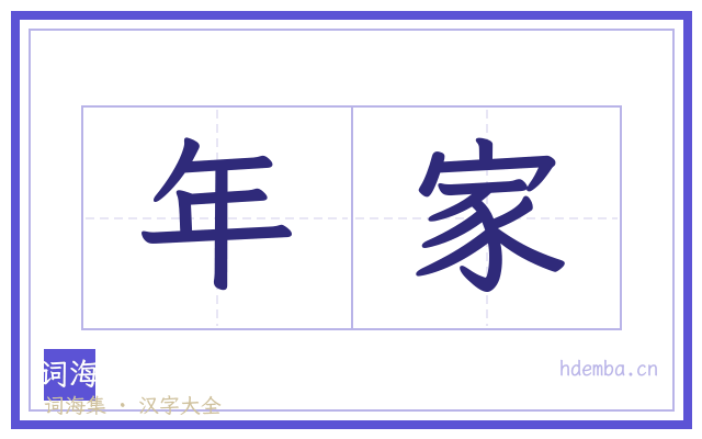 年家的书法字