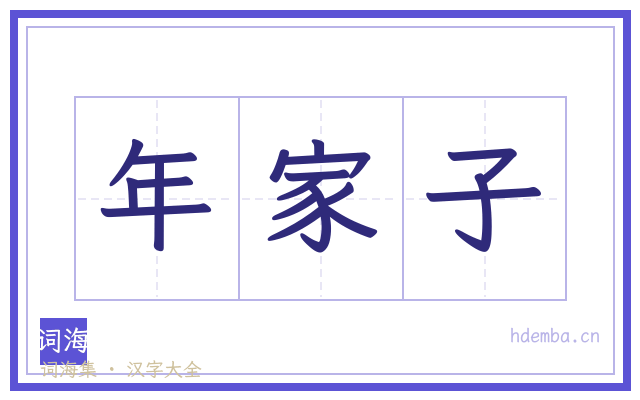 年家子的书法字