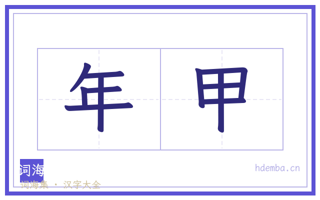 年甲的书法字