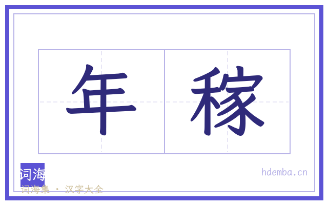 年稼的书法字