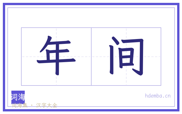 年间的书法字