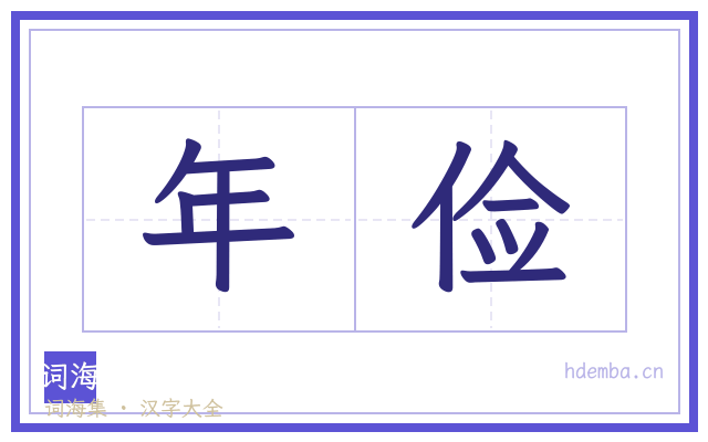 年俭的书法字