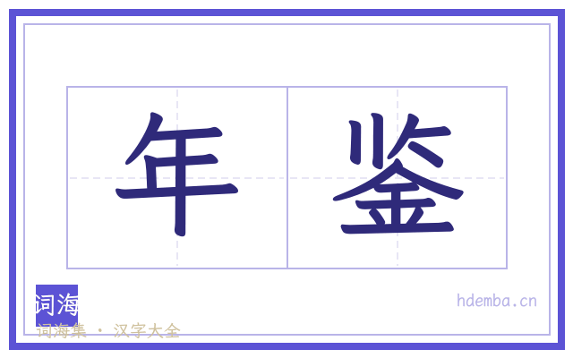 年鉴的书法字