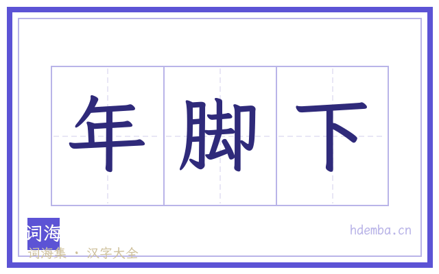 年脚下的书法字