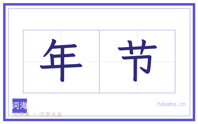 年节的书法字