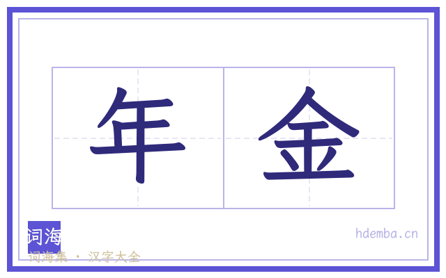年金的书法字