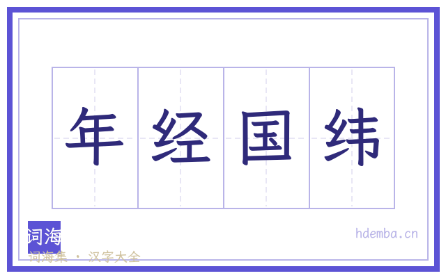 年经国纬的书法字