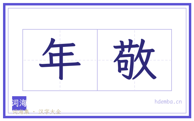 年敬的书法字