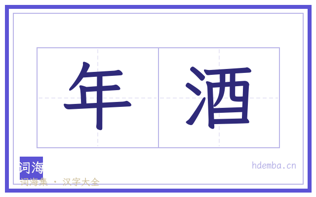 年酒的书法字