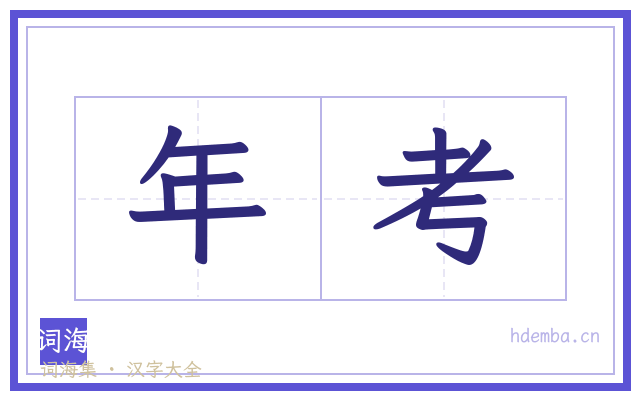 年考的书法字