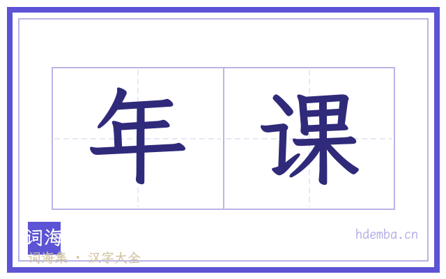 年课的书法字