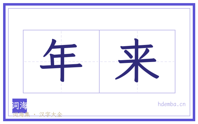 年来的书法字