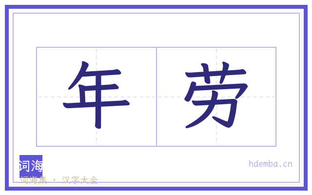年劳的书法字