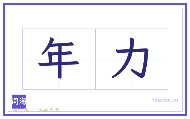 年力的书法字