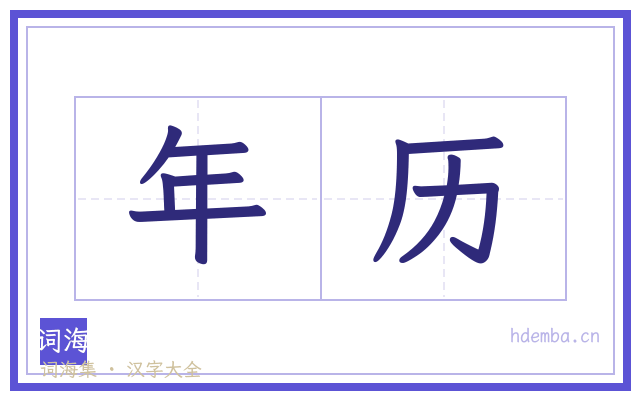 年历的书法字