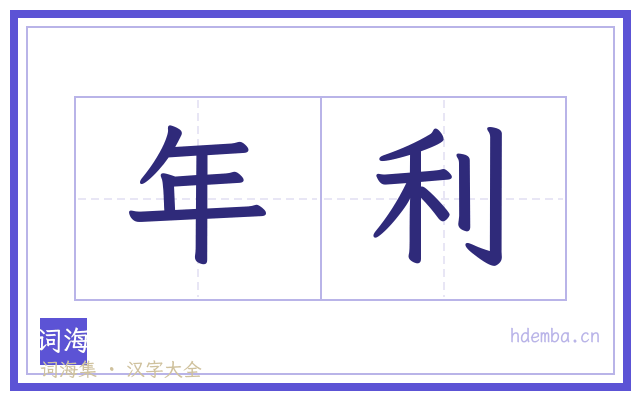年利的书法字