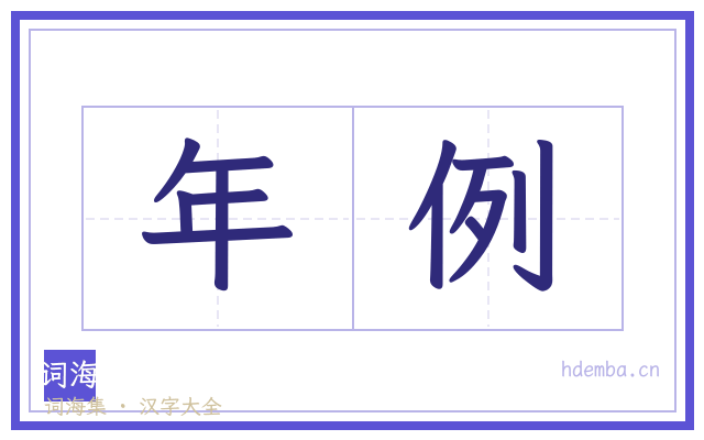 年例的书法字
