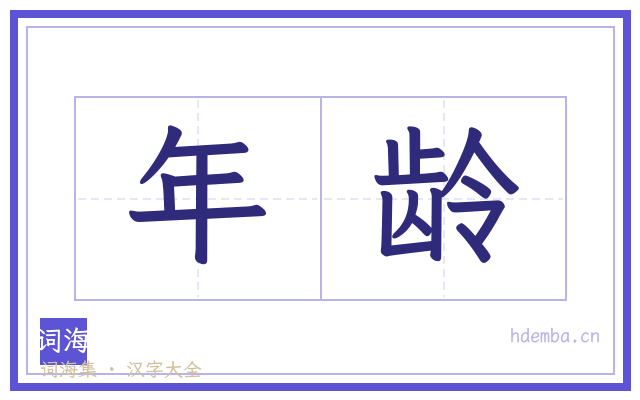 年龄的书法字