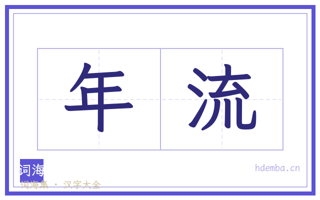 年流的书法字
